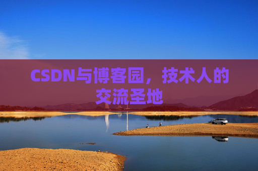 CSDN与博客园，技术人的交流圣地